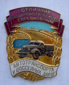 Отличник Автотраспорта и Шоссейных Дорог