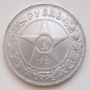 Рубль 1921г