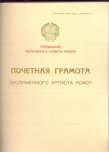 Почетная Грамота Заслуженного Артиста РСФСР 1958 год !!!