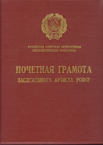 Почетная Грамота Заслуженного Артиста РСФСР 1958 год !!!