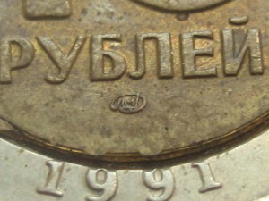 10 руб. 1991 г. Брак