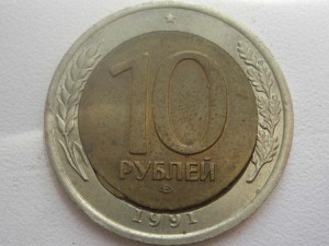 10 руб. 1991 г. Брак