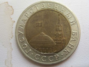 10 руб. 1991 г. Брак