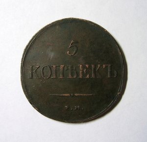 5 КОПЕЕК 1837 Г. ЕМ-ФХ ( в сохране ) РЕДКАЯ !!!