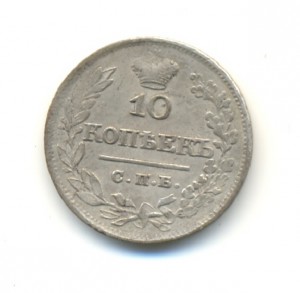 10 коп. 1821г.