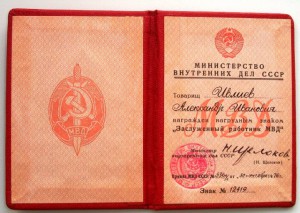Заслуженный работник МВД с документом. В коллекцию.