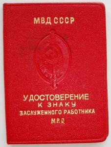 Заслуженный работник МВД с документом. В коллекцию.