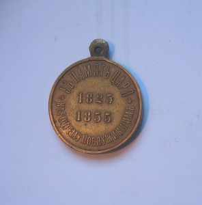 В память царя 1825-1855