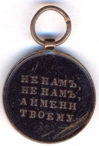 В память Отечественной войны 1812 г. Медь. Диаметр 26 мм.