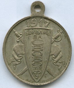 Борцам за свободу. 1917 год. БМ.