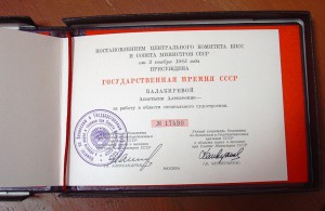 Диплом лауреата Государственной премии.