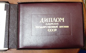 Диплом лауреата Государственной премии.