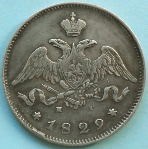 25 копеек 1829 г.