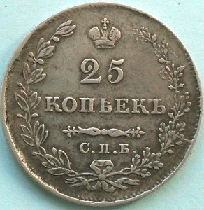 25 копеек 1829 г.