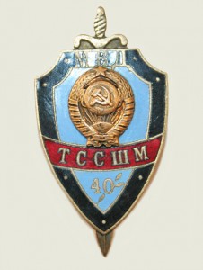 МВД ТССШМ 40 лет