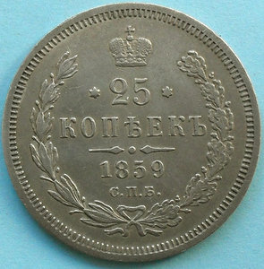 25 копеек 1859 г.