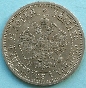 25 копеек 1878 г.