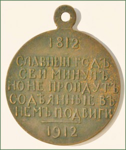 В память 100-летия Отечественной войны 1812 года