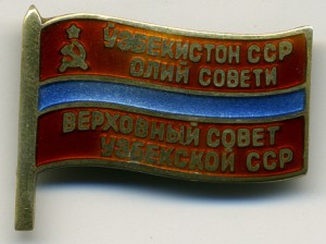 Депутат ВС Узбекской ССР № 300 (состояние)
