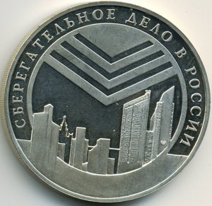 3 руб 2001 г Сберегательное дело