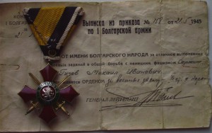 Болгарский Крест Военных Заслуг. Вопрос.