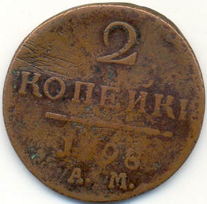 2 копейки 1798 (АМ) - снижена цена. Или обмен.