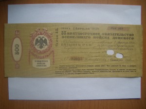 5% Краткосрочное обязательство всевеликого войска донского(5