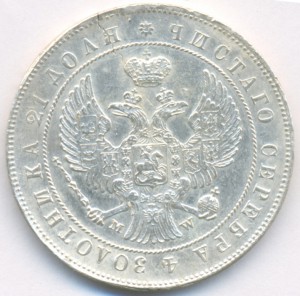 Рубль 1844 г. MW