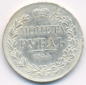 Рубль 1844 г. MW