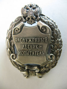 Комплект заслуженного летчика-испытателя.