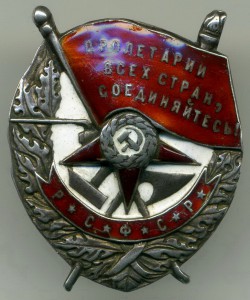 Красное Знамя РСФСР. Южный Фронт - 1920г.