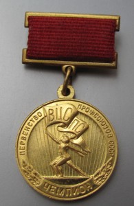 Первенство ВЦСПС.Чемпион.