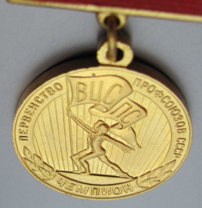 Первенство ВЦСПС.Чемпион.