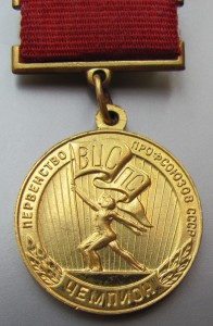 Первенство ВЦСПС.Чемпион.