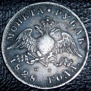 Рубль-1828