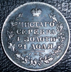 Рубль-1828