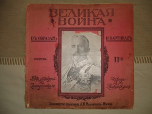 Великая война в образах и картинах