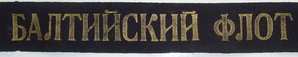 Лента бескозырочная "Балтийский флот"