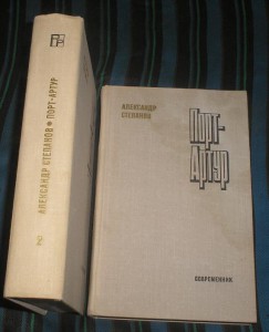 А.Степанов  " Порт Артур "=====  2 тома.
