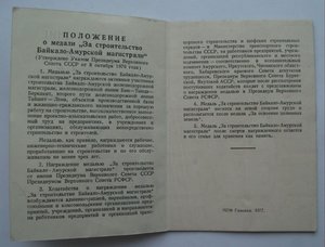 За Строительство БАМа с доком.  В СОХРАНЕ.