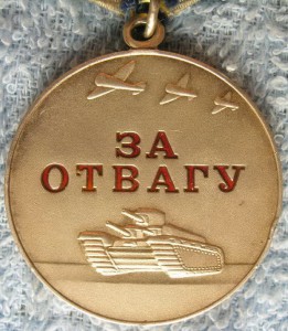 Медаль за отвагу с номером 2327, без СССР, 37 мм