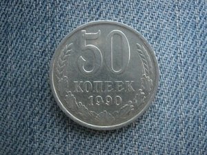 50 коп.с ошибкой.обсуждение