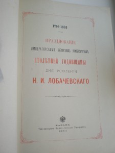 *Празднование Имп.Казанским Университетом...*