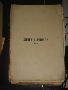 Книга о лошади.ТомII.С.П.Урусов