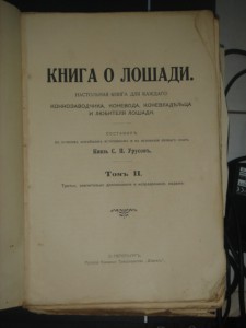 Книга о лошади.ТомII.С.П.Урусов
