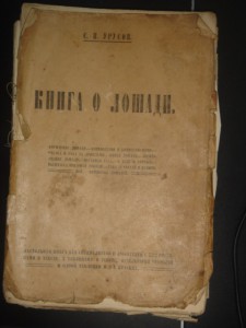 Книга о лошади.ТомII.С.П.Урусов