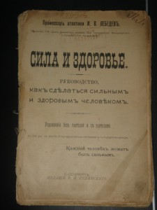 Книга "Сила и здоровье"Профессор атлетики И.В.Лебедев