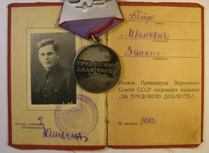 Трудовая доблесть № 5092 с доком