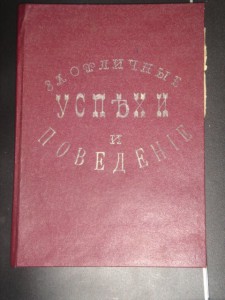 Наградная книга "За отличные успехи и поведение"
