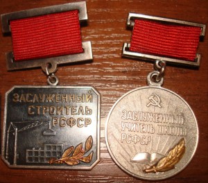 ЗАСЛУЖЕННЫЕ:строитель,врач,экономист,учитель.